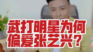 【Zhang Yixing】Why is he so favored by martial arts stars? Because people with real talent naturally 