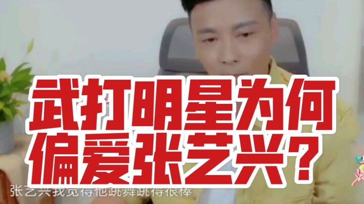 【张艺兴】为何如此被武打明星偏爱？因为有实力的人肯定更偏爱有实力的人