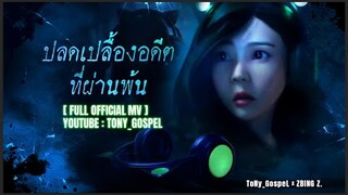 ToNy_GospeL - ปลดเปลื้องอดีตที่ผ่านพ้น (@zbingz )【Rock Version】| Home Sweet Home Survive