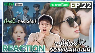 【REACTION】[EP.22] ขอให้เธอเจอแฟนแบบฉัน (พากย์ไทย) Men in Love [请和这样的我恋爱吧] | iQIYIxมีเรื่องแชร์