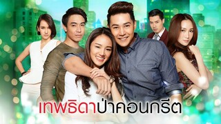 เทพธิดาป่าคอนกรีต ตอนที่ 10