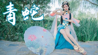 【青蛇】- 我却只盼与你相见｜王者荣耀杨玉环cos