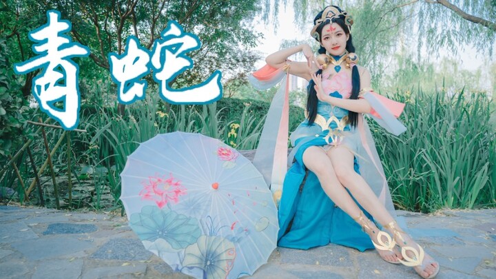 【青蛇】- 我却只盼与你相见｜王者荣耀杨玉环cos
