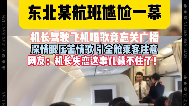 กัปตันร้องเพลงด้วยความหลงใหล จนลืมปิดระบบเสียงประกาศ