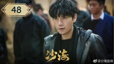 บันทึกจอมโจรแห่งสุสาน ภาคทะเลทราย (ซาไห่) 丨沙海 丨Tomb of the Sea ตอนที่ 48