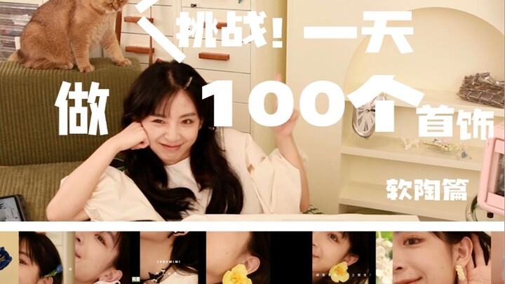 UP host challenges 100 pieces of jewelry a day | The colorful world of polymer clay, go and try it~