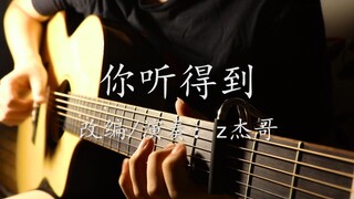【指弹吉他】标调版完美改编演奏周杰伦《你听得到》