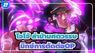 [โจโจ้ ล่าข้ามศตวรรษ]มิกซ์การตัดต่อOPsทั้งหมดในโจโจ้5_2