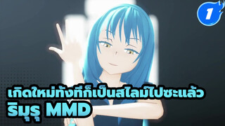 Conqueror | ริมุรุ เทมเพสต์ MMD_1