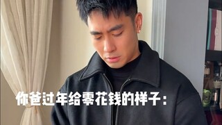 过年收红包时的你