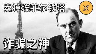 The Man Who Sold the Eiffel Tower Twice: The Legend of Lustig, the Scammer