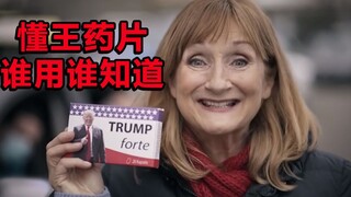 德国恶搞短片：克服自卑不顺利，只需一片“懂王自信药”！