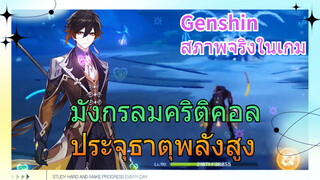 [เก็นชิน สภาพจริงในเกม] มังกรลมคริติคอล ประจุธาตุพลังสูง