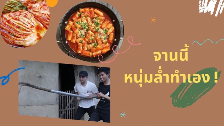 จานนี้ หนุ่มล่ำทำเอง !