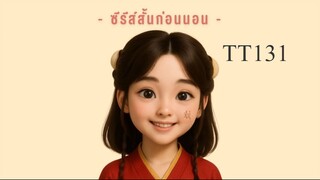 TT131