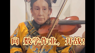 向 八门作业，开战！                        #绝对音准##慈禧#