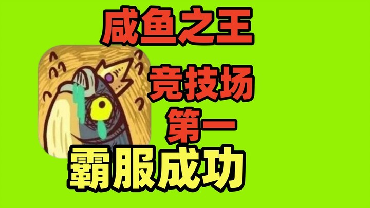 Raja Ikan Asin menduduki peringkat pertama di Arena, berhasil mendominasi server, tiga pasukan Shu t