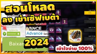 Free Fire Advance  สอนโหลดฟีฟายเซิฟ(เบต้า)ปี2024ล่าสุด เข้าได้ทุกคน100%💯รีบดุก่อนหมดเขต[FFCTH]