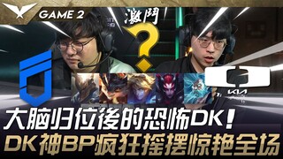 DNF vs. DK: DK's terrifying power dynamics after their brains return! DK's wild BP swings stun the c