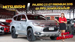 รีวิวรถ PPV เข้าใหม่ออฟชั่นจัดเต็มกับ MITSUBISHI PAJERO 2.5 GT PREMIUM 2015 l แตงโมคาร์