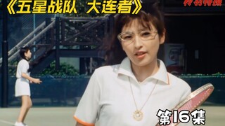 五星战队：豪魔的力量之源 憎恨 母亲的义务是什么呢？