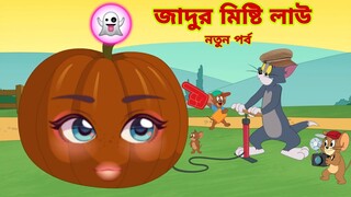 Tom and Jerry | Tom and Jerry Bangla | cartoon | Tom and Jerry cartoon | Bangla Tom and Jerry