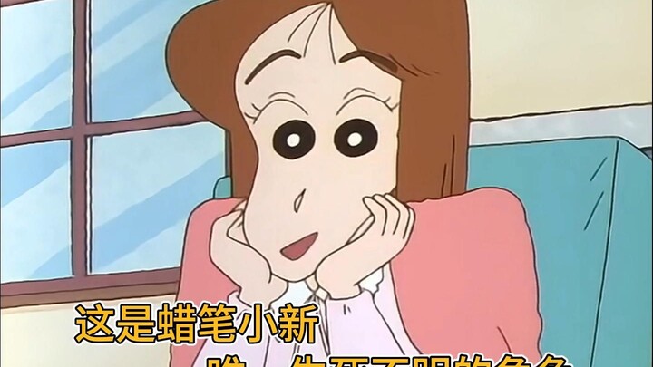她是蜡笔小新中唯一生死不明的角色