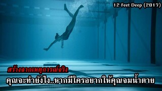 คุณจะทำยังไง..หากมีใครอยากให้คุณจมน้ำตาย สร้างจากเหตุการณ์จริง!! | สปอยหนัง 12 Feet Deep (2017)