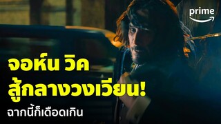 John Wick 4 - 'จอห์น วิค' กับคิวบู๊สุดเดือด! ใส่ยับกลางวงเวียน | Prime Thailand