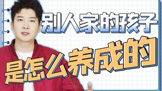 别人家的孩子是怎么养成的？