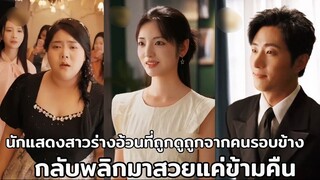 นักแสดงสาวร่างอ้วนที่ถูกดูถูกจากคนรอบข้าง จนเธอได้เปิดใช้ ระบบแลกน้ำหนัก