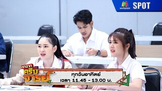หกฉากครับจารย์ | EP.242 | 19 พ.ค. 67 | SPOT