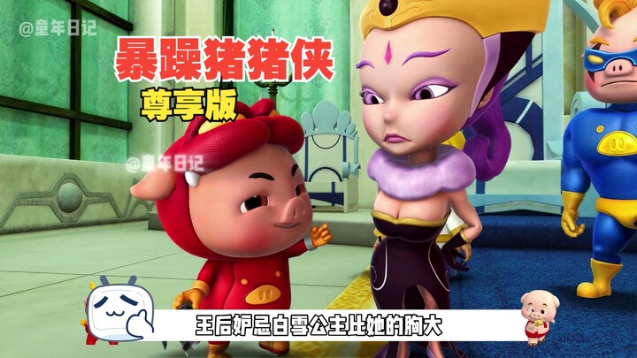 尊享版国粹猪猪侠