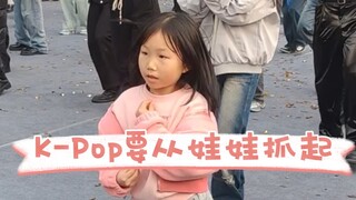 K-Pop要从娃娃抓起 随机舞蹈中的6岁曼曼