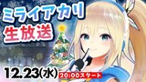 【アカリサンタ】クリスマスイブイブ生放送！