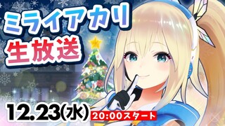 【アカリサンタ】クリスマスイブイブ生放送！