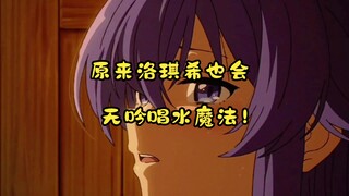 洛琪希-无吟唱水魔法！