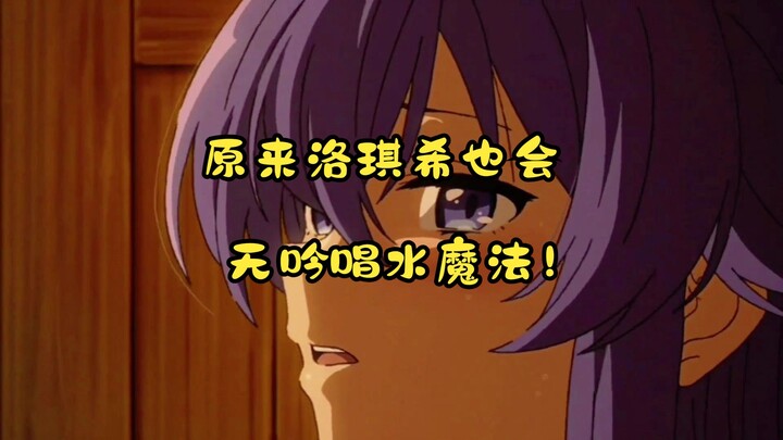 洛琪希-无吟唱水魔法！