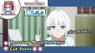 "กลับมาช้าจังน๊าาา" Tantei wa Mou, Shindeiru Cut Scene 🌸พากย์ไทย🌸