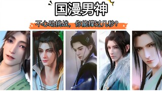 Vertical screen | The male idol of Chinese comics is not interested in the challenge. How many secon