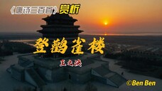 【古诗词鉴赏】《唐诗三百首》| 王之涣 | 登鹳雀楼
