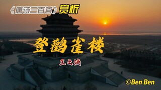 【古诗词鉴赏】《唐诗三百首》| 王之涣 | 登鹳雀楼