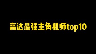 日网票选史上最强主角机师，你觉得第一应该是谁？