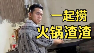 朋友，来我们一起捞火锅渣渣呀！