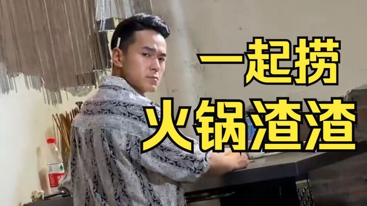 Friends, come and pick up the hot pot leftovers with us!