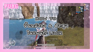 [PUBG] ขึ้นหลังคาและตึกสูงใน Livik | ซุ่มยังไงให้ได้คิล!