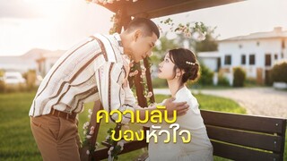 [ดูฟรีเต็มเรื่อง] ความลับของหัวใจ (ซับไทย)