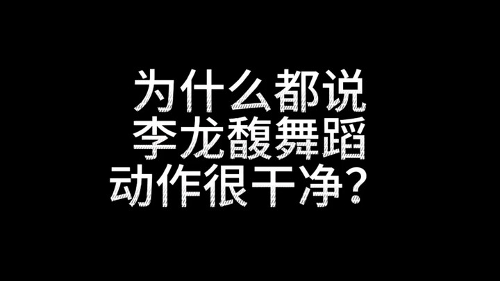 李龙馥的舞蹈动作干净？