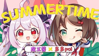 开口跪！从来没听过这么甜的summertime【多多poi x 魔王酱】