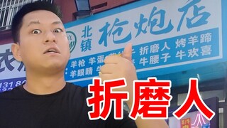 这是我人生中最大补的一次！下三路都被我吃完了！